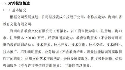 山香教育投資500萬設立控股子公司海南山香教育文化，布局教育咨詢服務新藍圖